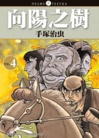 向陽之樹 4