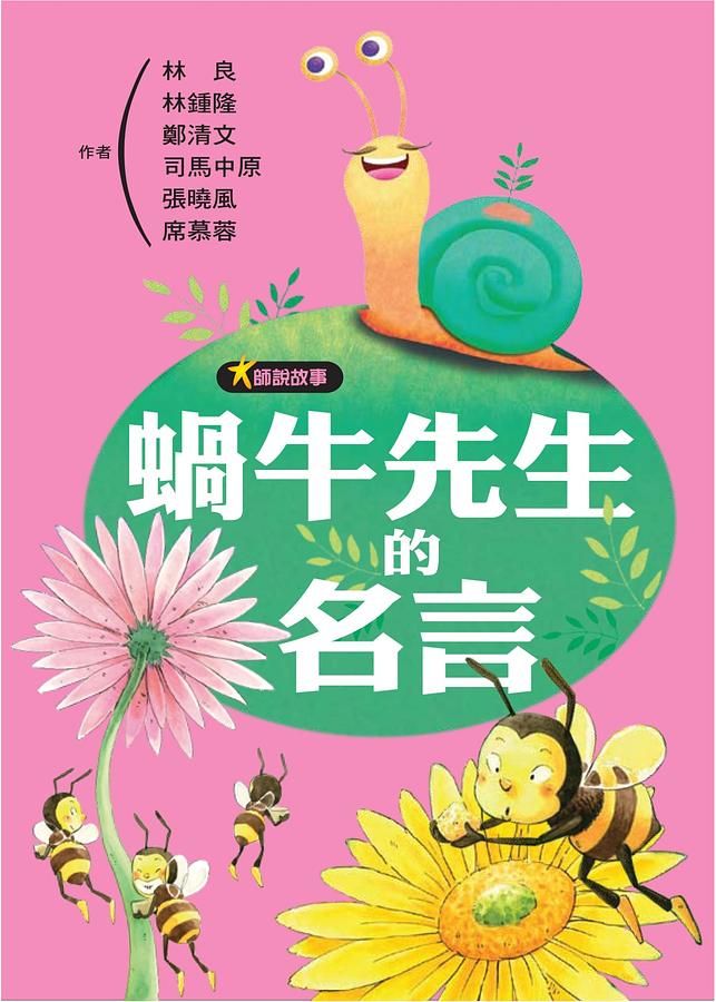 大師說故事: 蝸牛先生的名言
