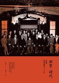 凝望．時代: 穿越悲情城市二十年