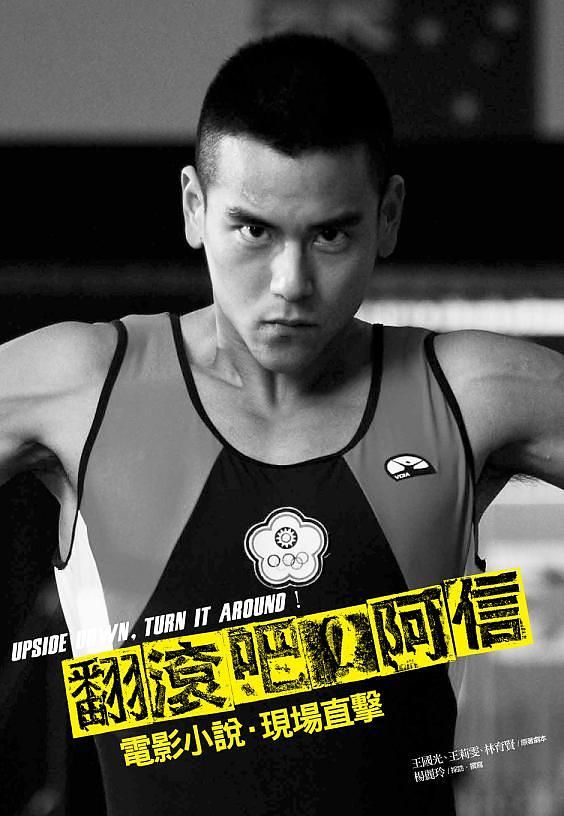 翻滾吧! 阿信: 電影小說．現場直擊