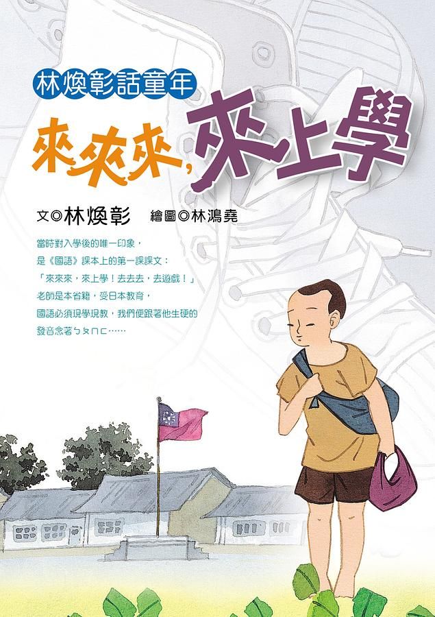 林煥彰話童年: 來來來, 來上學