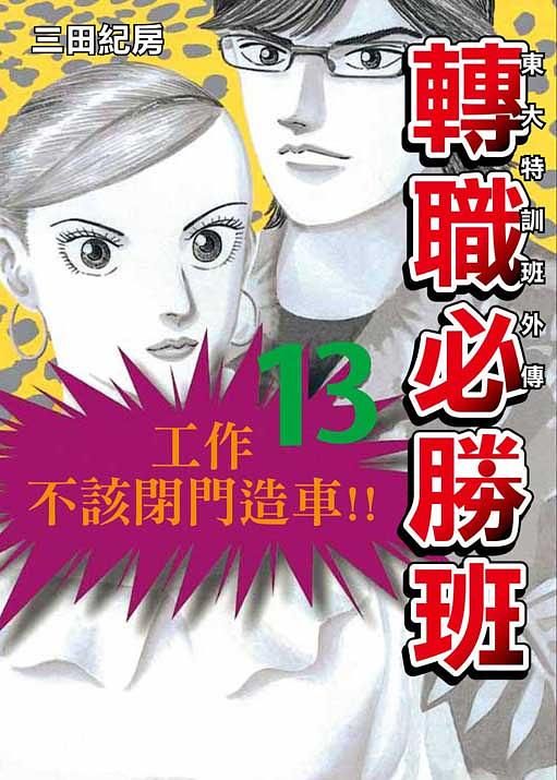 東大特訓班外傳: 轉職必勝班 13