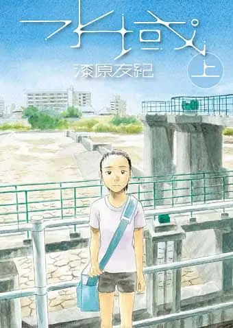 水域 上