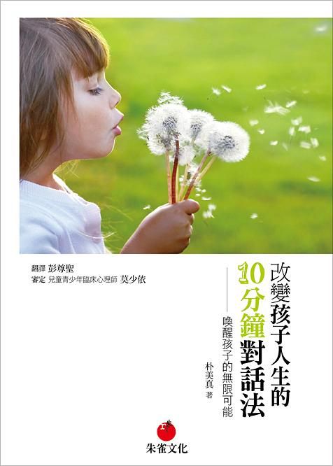 改變孩子人生的10分鐘對話法: 喚醒孩子的無限可能