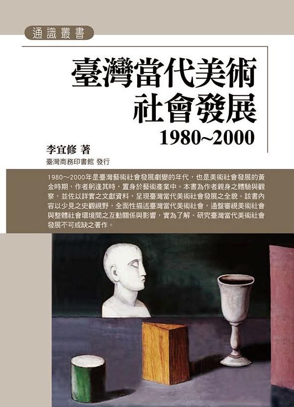 臺灣當代美術社會發展1980-2000