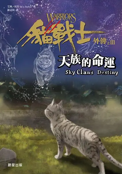貓戰士外傳之III: 天族的命運