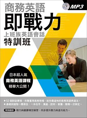 商務英語即戰力: 上班族英語會話特訓班