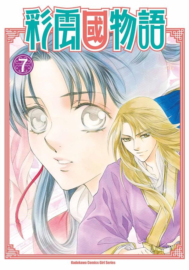 彩雲國物語 7 (漫畫版)