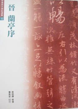晉 蘭亭序 (第3版)