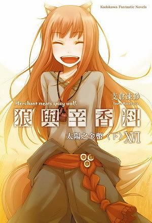 狼與辛香料 16: 太陽之金幣 下