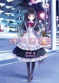 神的記事本 6