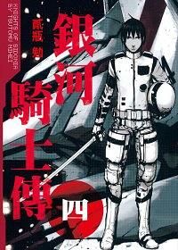 銀河騎士傳 4