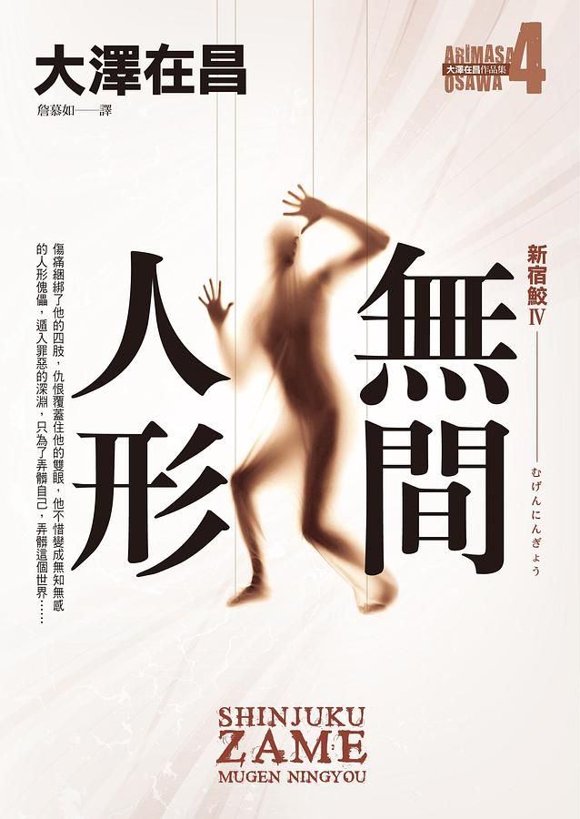 新宿鮫 IV: 無間人形