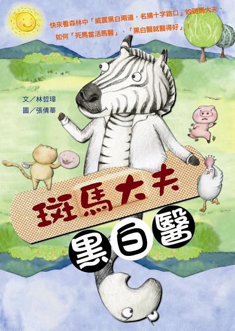 斑馬大夫黑白醫