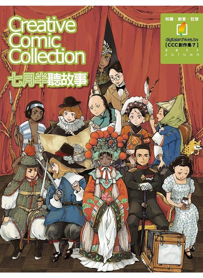 七月半聽故事: Creative Comic Collection創作集