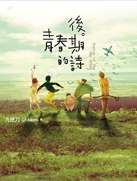 後青春期的詩 (新版)