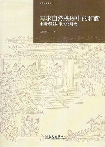尋求自然秩序中的和諧: 中國傳統法律文化研究