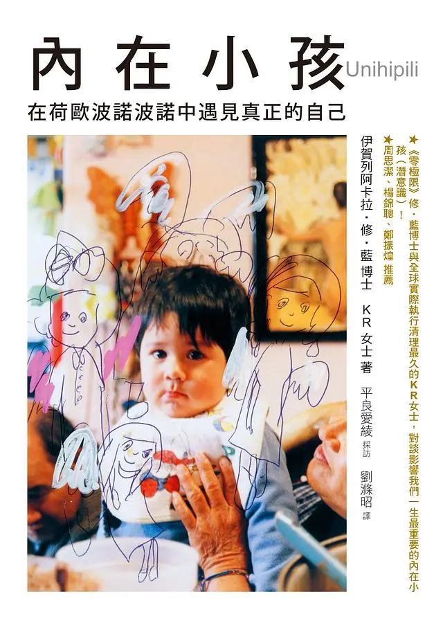 內在小孩: 在荷歐波諾波諾中遇見真正的自己