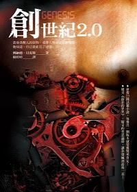 創世紀2.0