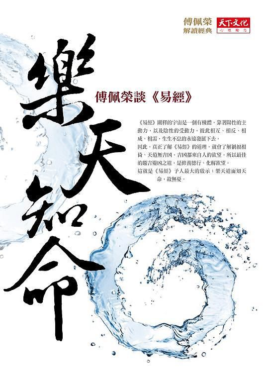 樂天知命: 傅佩榮談易經