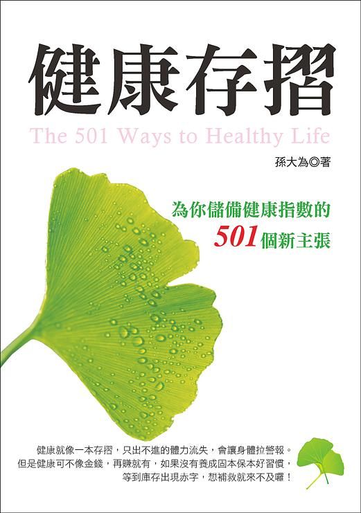 健康存摺: 為你儲備健康指數的501個新主張