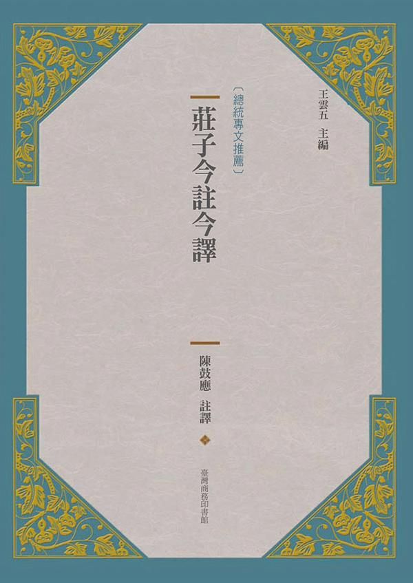 莊子今註今譯 (新版)