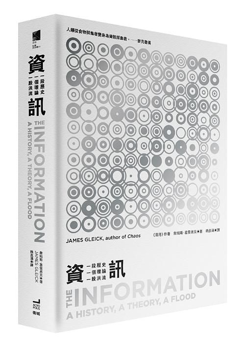 資訊: 一段歷史、一個理論、一股洪流