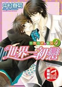 世界一初戀: 小野寺律的情況 4