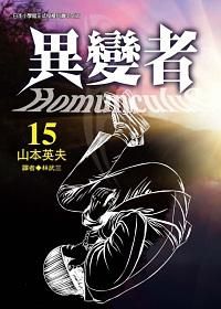 異變者 15 (完)