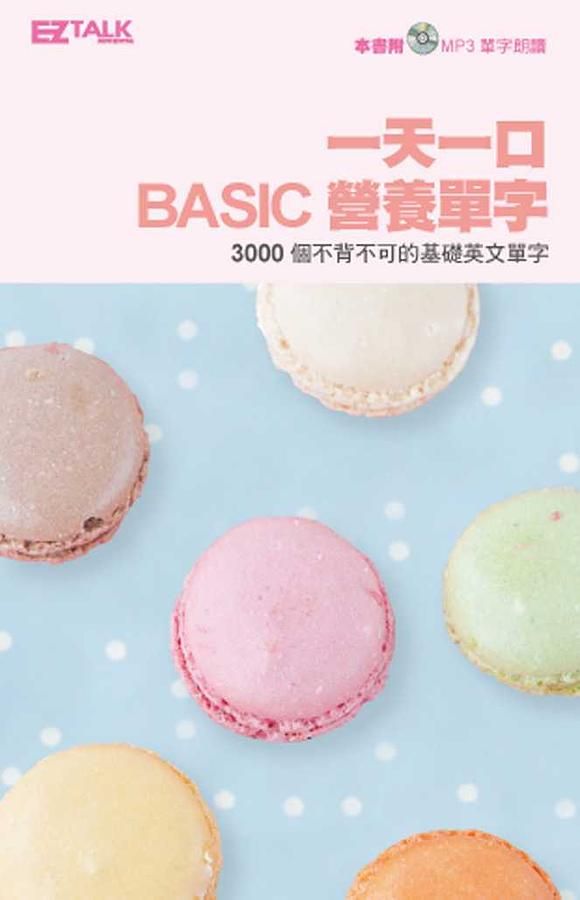 一天一口營養單字: 3000個不背不可的基礎英文單字 (附MP3)