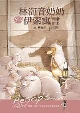 林海音奶奶80個伊索寓言