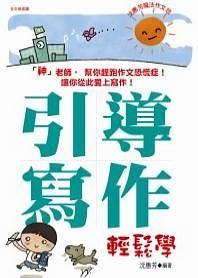 沈惠芳魔法作文班: 引導寫作輕鬆學