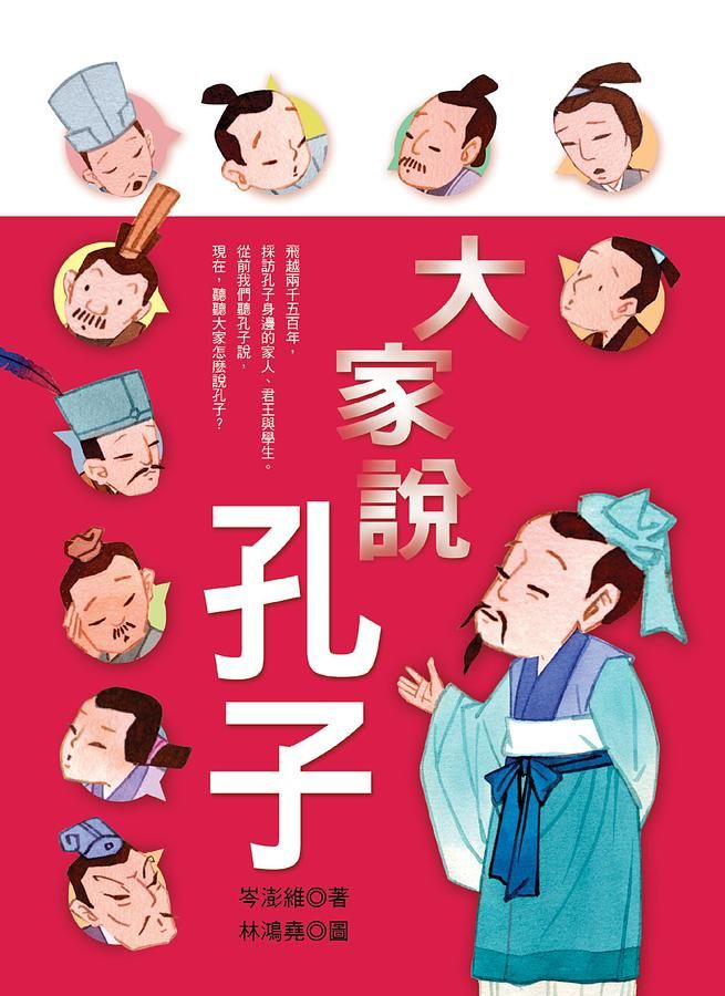 大家說孔子