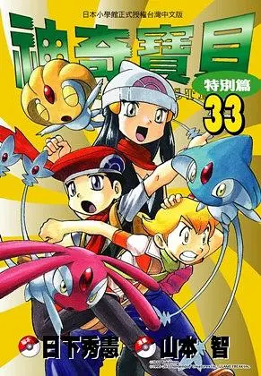 神奇寶貝特別篇 33