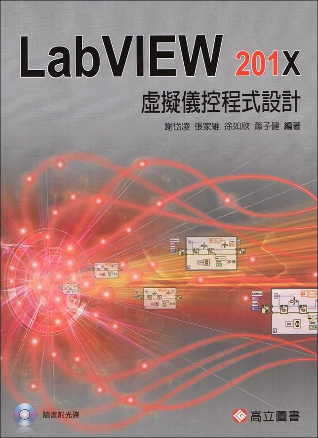 虛擬儀控程式設計: LabVIEW 201X (附光碟)