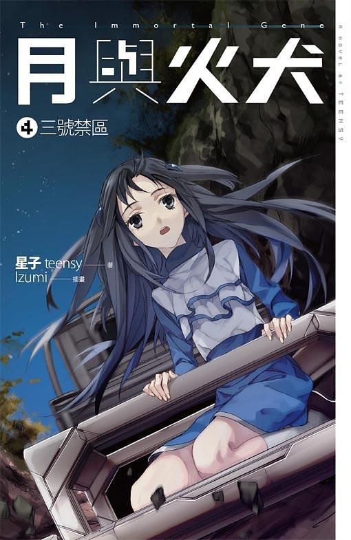 月與火犬 4: 三號禁區