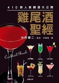 雞尾酒聖經: 410款人氣調酒大公開