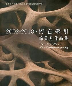 2002-2010．內在牽引: 徐美月作品集