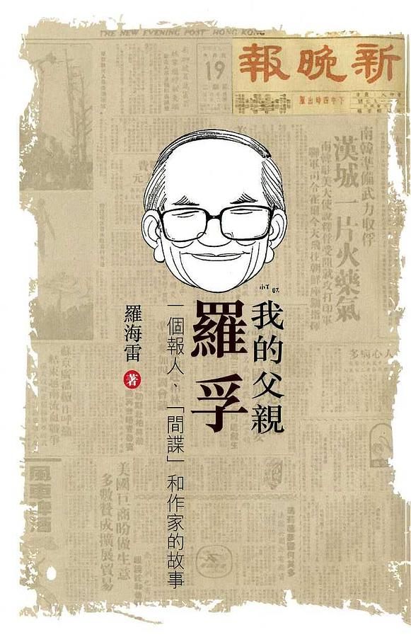 我的父親羅孚: 一個報人、間諜和作家的故事