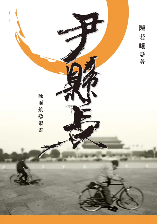 尹縣長 (增訂版)