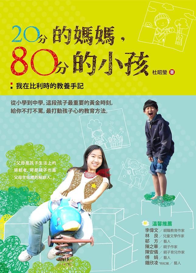 20分的媽媽, 80分的小孩: 我在比利時的教養手記