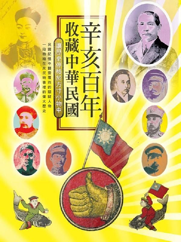 辛亥百年．收藏中華民國