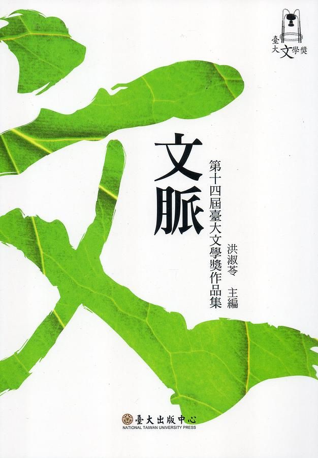 文脈: 第十四屆臺大文學獎作品集