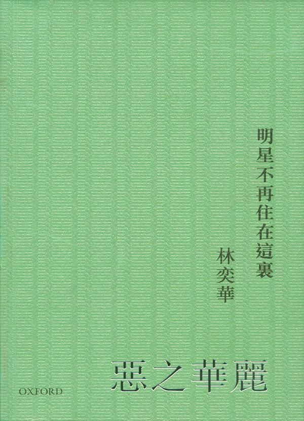 惡之華麗: 明星不再住在這裡