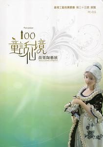 100童話仙境: 苗栗陶藝展