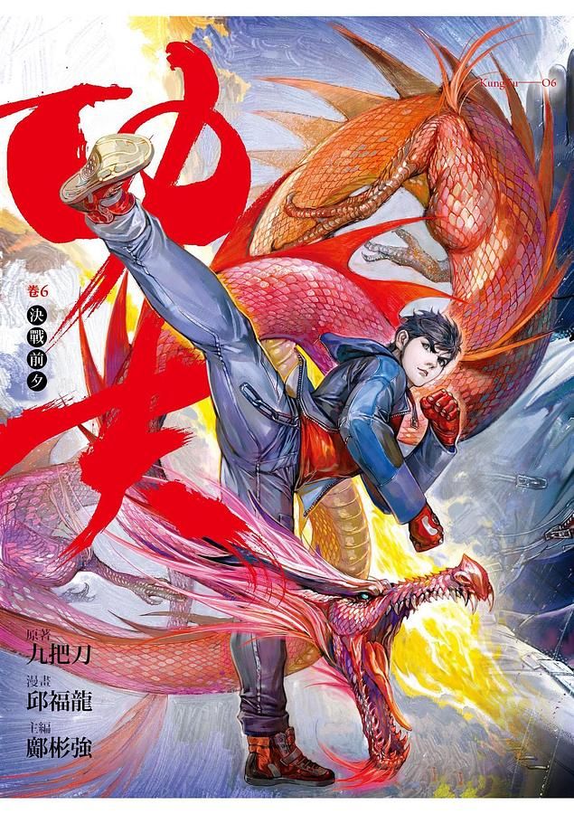 功夫 卷六
