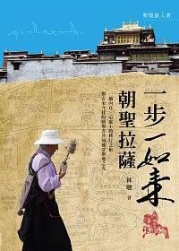 一步一如來: 朝聖拉薩