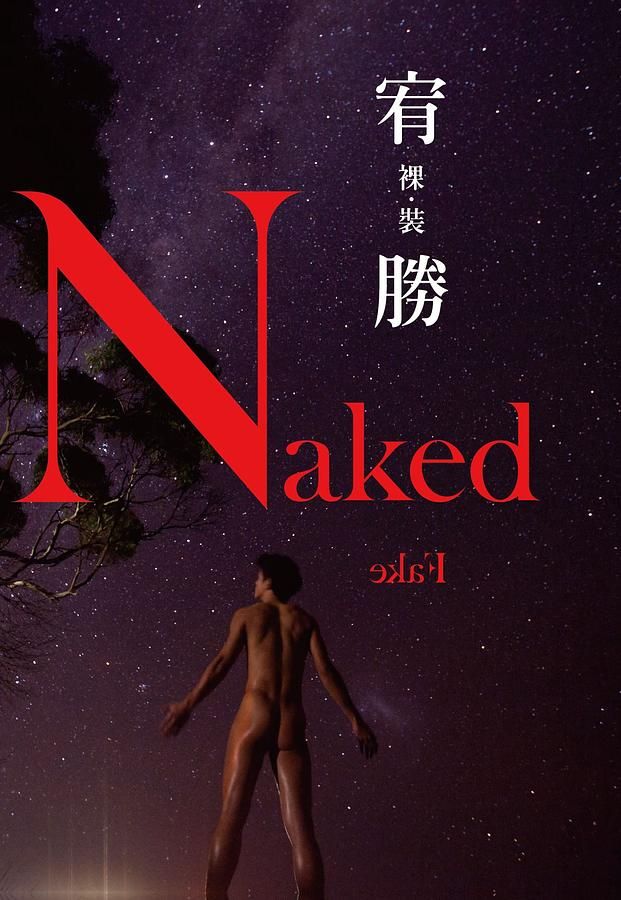 裸裝．宥勝Naked.Fake. (星光限量版)