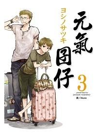 元氣囝仔 3
