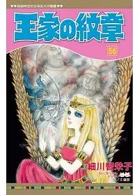 王家の紋章 56